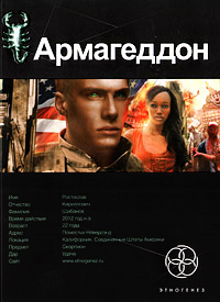Книга Армагеддон. Книга 1. Крушение Америки