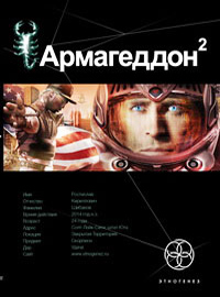 Книга Армагеддон. Книга 2. Зона 51