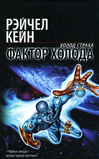 Книга Фактор холода