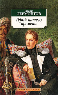 Книга Герой нашего времени Книга Герой нашего времени