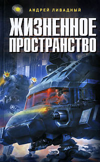 Книга Жизненное пространство
