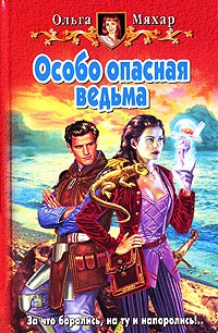 Книга Особо опасная ведьма Книга Особо опасная ведьма