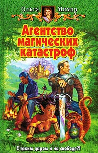 Книга Агентство магических катастроф Книга Агентство магических катастроф