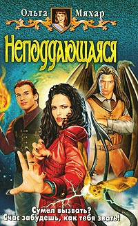 Книга Неподдающаяся Книга Неподдающаяся
