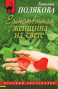 Книга Единственная женщина на свете
