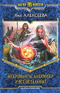 Книга Некроманты, алхимики и все остальные Книга Некроманты, алхимики и все остальные