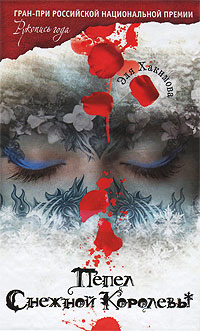 Книга Пепел Снежной Королевы Книга Пепел Снежной Королевы