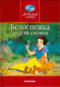 Книга Белоснежка и семь гномов Книга Белоснежка и семь гномов