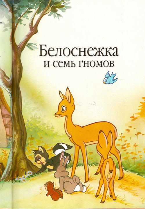 Иллюстрация к книге — Белоснежка и семь гномов [Snow-White-and-the-Seven-Dwarfs-02.jpg]
