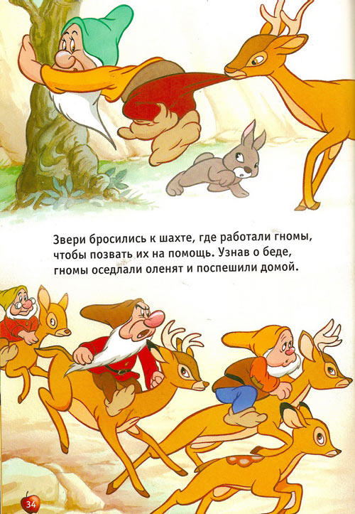 Иллюстрация к книге — Белоснежка и семь гномов [Snow-White-and-the-Seven-Dwarfs-33.jpg]