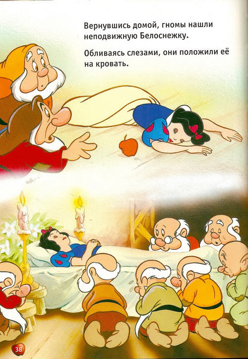 Иллюстрация к книге — Белоснежка и семь гномов [Snow-White-and-the-Seven-Dwarfs-37.jpg]