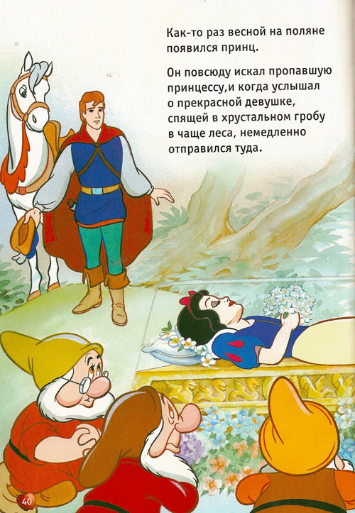 Иллюстрация к книге — Белоснежка и семь гномов [Snow-White-and-the-Seven-Dwarfs-39.jpg]