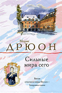 Книга Сильные мира сего Книга Сильные мира сего