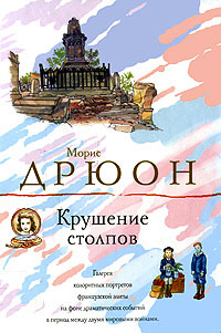 Книга Крушение столпов Книга Крушение столпов