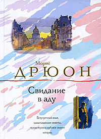 Книга Свидание в аду Книга Свидание в аду