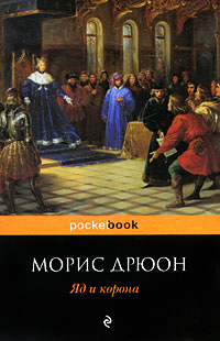 Книга Яд и корона Книга Яд и корона