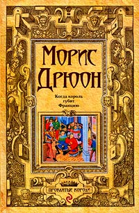 Книга Когда король губит Францию Книга Когда король губит Францию