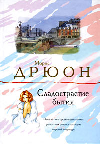Книга Сладострастие бытия Книга Сладострастие бытия