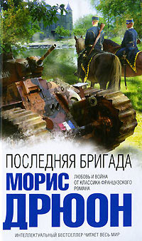 Книга Последняя бригада Книга Последняя бригада