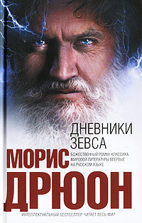 Книга Дневники Зевса Книга Дневники Зевса