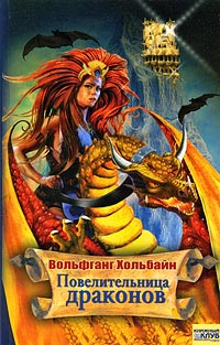 Книга Повелительница драконов