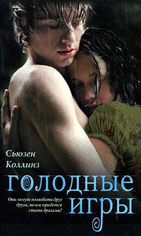 Книга Голодные игры Книга Голодные игры