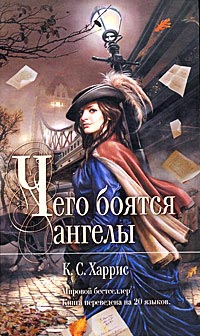 Книга Чего боятся ангелы Книга Чего боятся ангелы