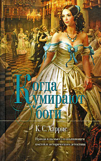 Книга Когда умирают боги Книга Когда умирают боги