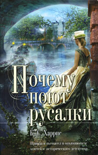 Книга Почему поют русалки Книга Почему поют русалки