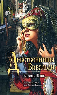 Книга Девственницы Вивальди Книга Девственницы Вивальди