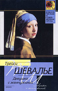 Книга Девушка с жемчужиной Книга Девушка с жемчужиной