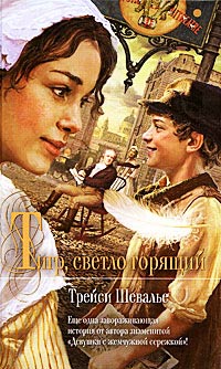 Книга Тигр, светло горящий Книга Тигр, светло горящий