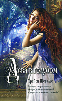 Книга Дева в голубом Книга Дева в голубом