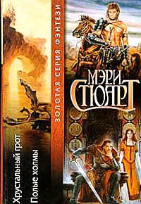 Книга Полые холмы Книга Полые холмы