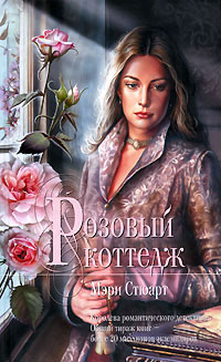 Книга Розовый коттедж Книга Розовый коттедж