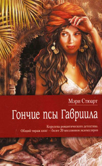 Книга Гончие псы Гавриила Книга Гончие псы Гавриила