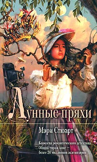 Книга Лунные пряхи Книга Лунные пряхи