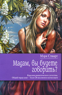Книга Мадам, вы будете говорить? Книга Мадам, вы будете говорить?