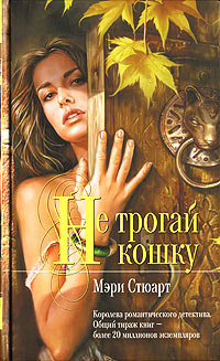 Книга Не трогай кошку Книга Не трогай кошку