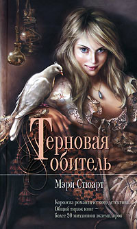 Книга Терновая обитель Книга Терновая обитель