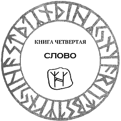 Иллюстрация к книге — Рунная магия [Runemarks-41.png]