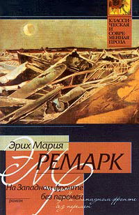 Книга На Западном фронте без перемен Книга На Западном фронте без перемен