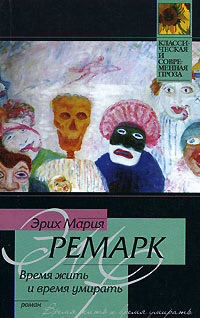 Книга Время жить и время умирать Книга Время жить и время умирать