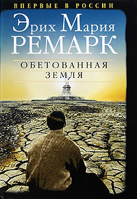 Книга Обетованная земля Книга Обетованная земля