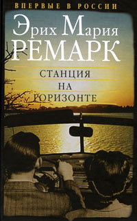 Книга Станция на горизонте Книга Станция на горизонте