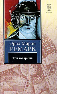 Книга Три товарища Книга Три товарища