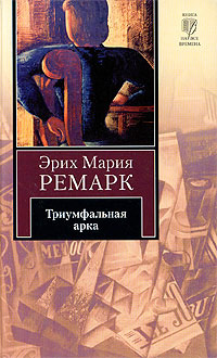Книга Триумфальная арка Книга Триумфальная арка