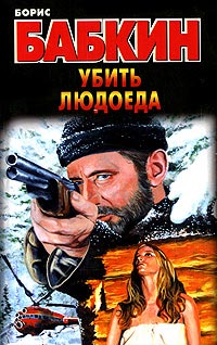 Книга Убить людоеда Книга Убить людоеда