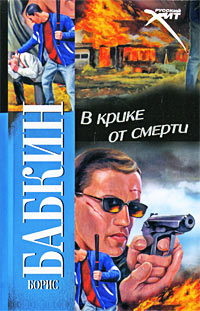 Книга В крике от смерти Книга В крике от смерти