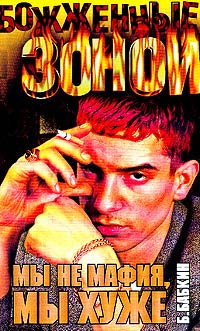 Книга Мы не мафия, мы хуже Книга Мы не мафия, мы хуже